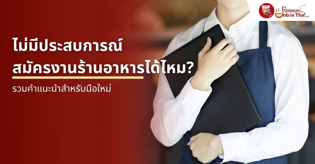 ไม่มีประสบการณ์ สมัครงานร้านอาหารได้ไหม? รวมคำแนะนำสำหรับมือใหม่