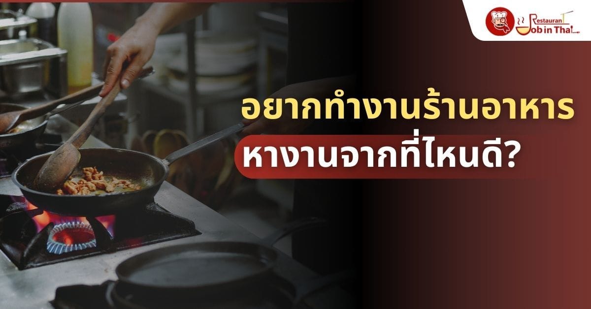 อยากทำงานร้านอาหาร เริ่มหางานจากที่ไหนได้บ้าง