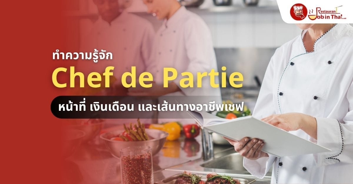 Chef de Partie คืออะไร? หน้าที่ เงินเดือน และเส้นทางอาชีพเชฟ