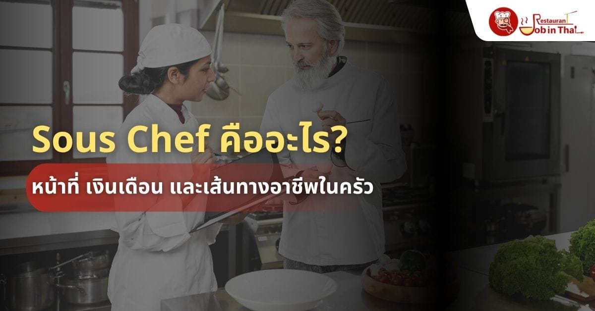 Sous Chef คืออะไร? หน้าที่ เงินเดือน และเส้นทางอาชีพในครัวมืออาชีพ