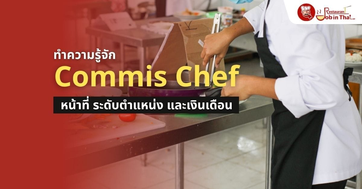  Commis Chef คืออะไร? หน้าที่ ระดับตำแหน่ง และเงินเดือนผู้ช่วยเชฟ