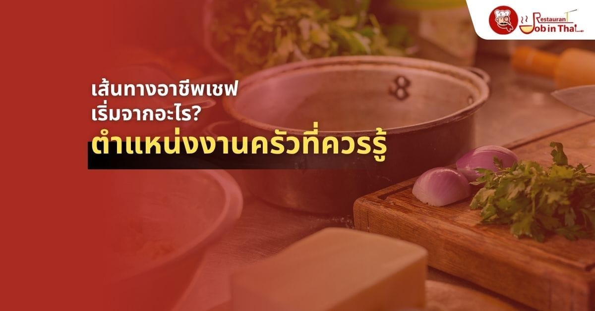 เส้นทางอาชีพเชฟ เริ่มจากอะไร ตำแหน่งงานครัวที่ควรรู้
