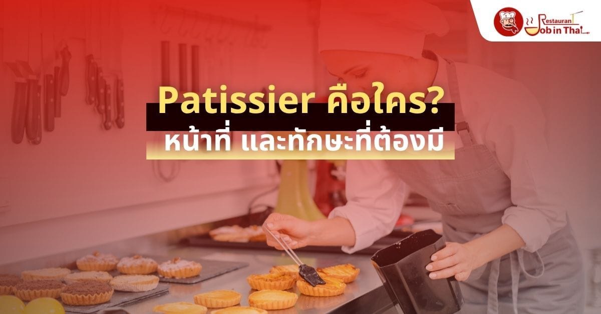 เชฟขนมหวาน (Patissier) คือใคร? เส้นทางอาชีพ หน้าที่ และทักษะที่ต้องมี