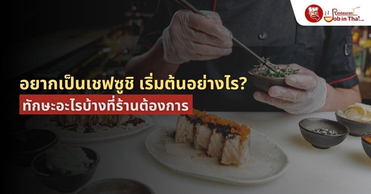 อยากเป็นเชฟซูชิ เริ่มต้นอย่างไร? ทักษะอะไรบ้างที่ร้านต้องการ
