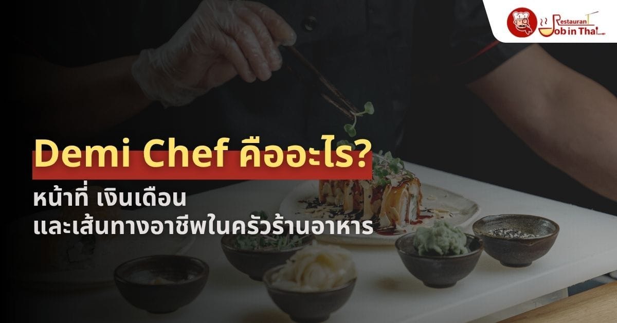 Demi Chef คืออะไร? หน้าที่ เงินเดือน และเส้นทางอาชีพในครัวร้านอาหาร