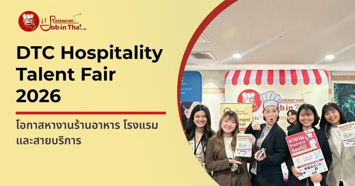 บรรยากาศงาน DTC Hospitality Talent Fair 2026 | โอกาสหางานร้านอาหาร โรงแรม และสายบริการ