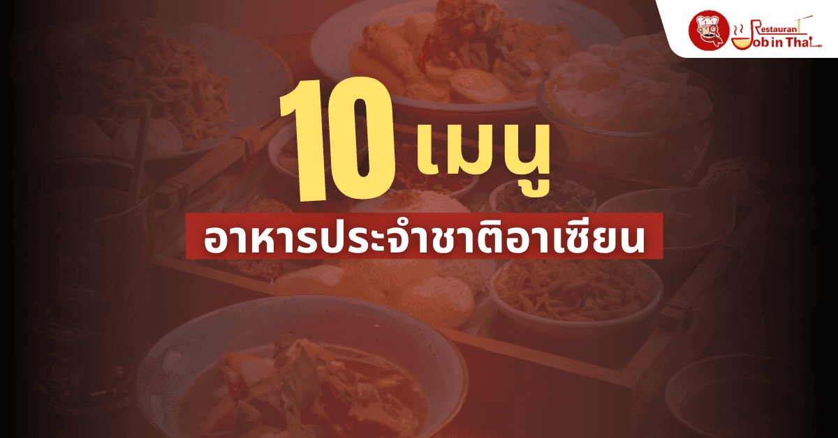 10 เมนูอาหารประจำชาติอาเซียน รวมของอร่อยจาก 10 ประเทศเพื่อนบ้าน