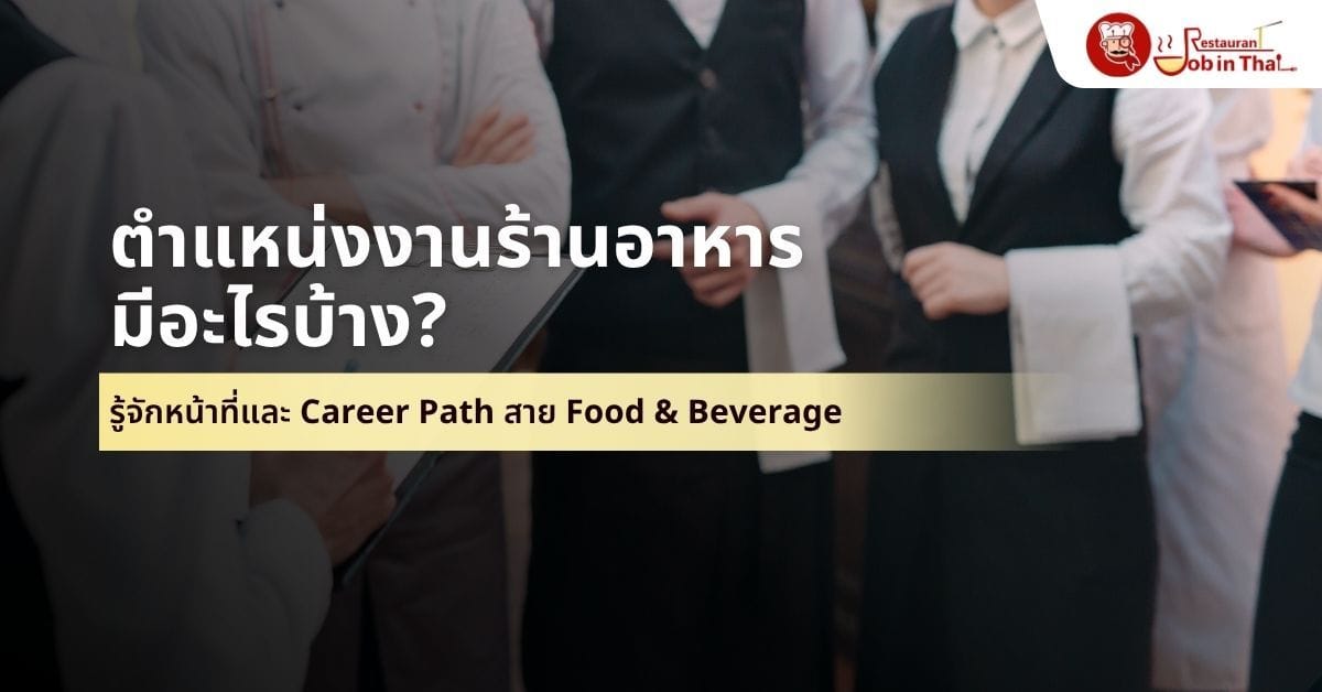 ตำแหน่งงานร้านอาหาร มีอะไรบ้าง? รู้จักหน้าที่และ Career Path สาย Food & Beverage