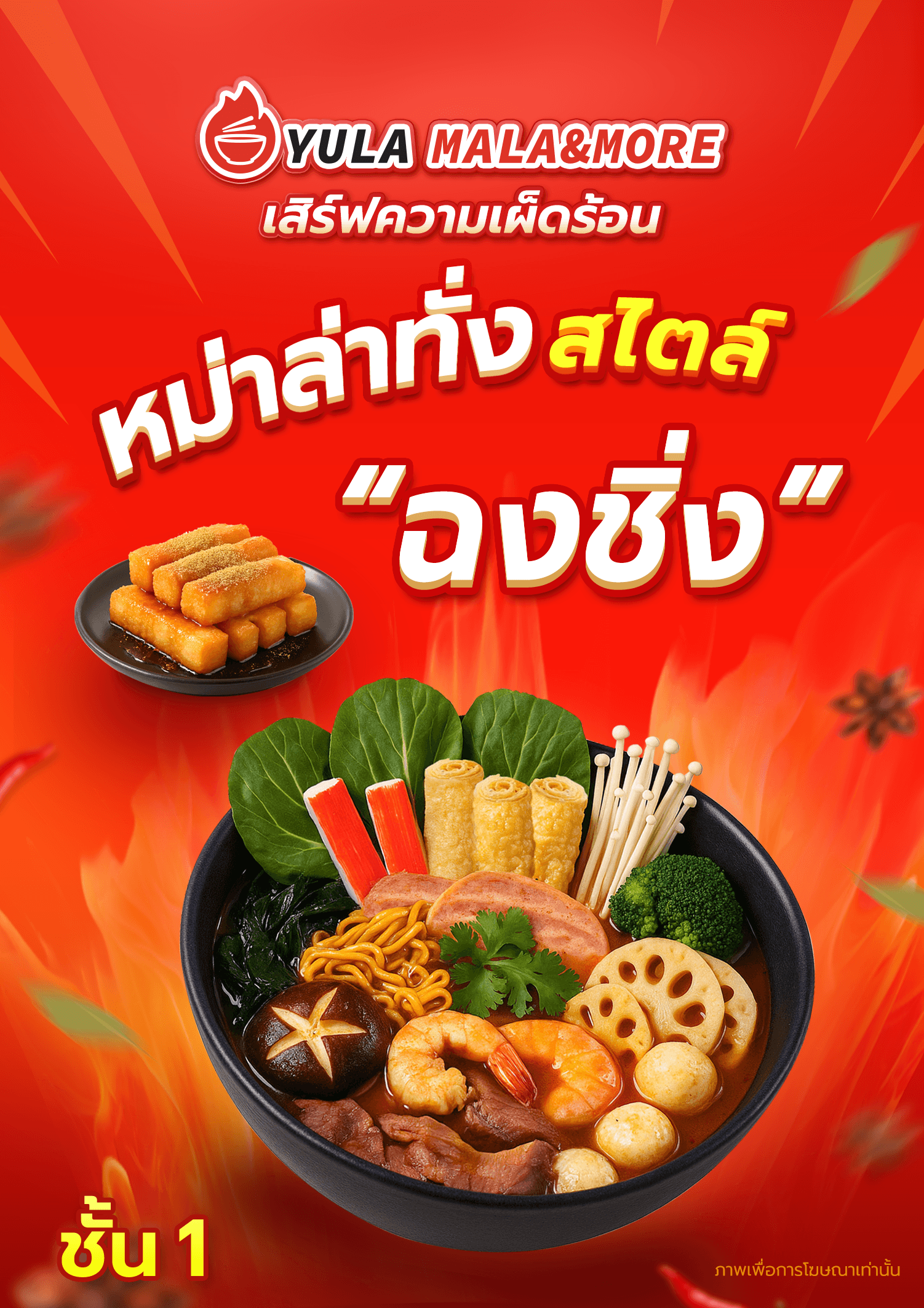 บริษัท เฟลม หมาล่า จำกัด - Image 3