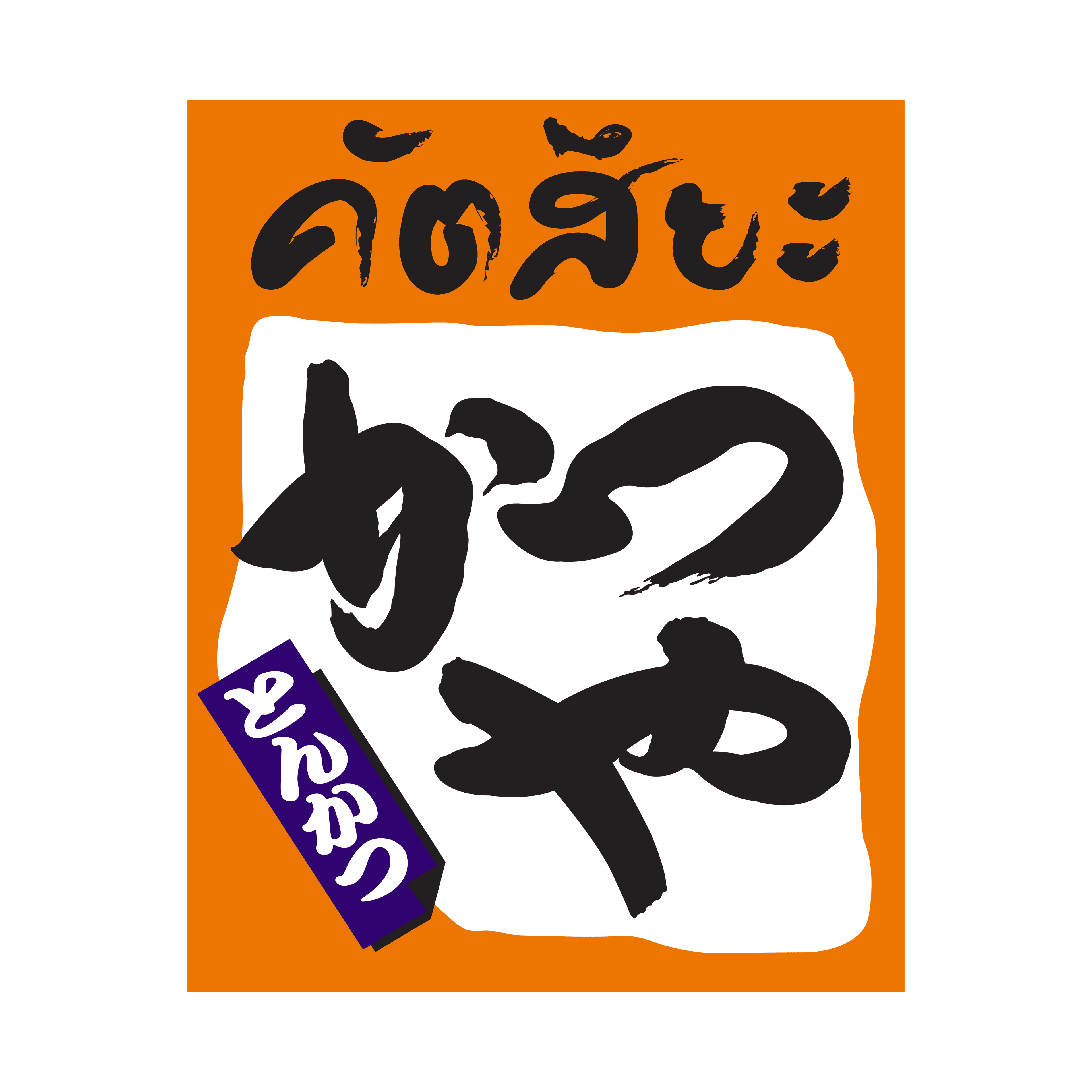 Katsuya (คัตสึยะ)