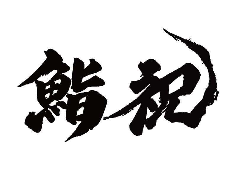 Sushi Iwai(Thailand)Co.,Ltd. - Image 1
