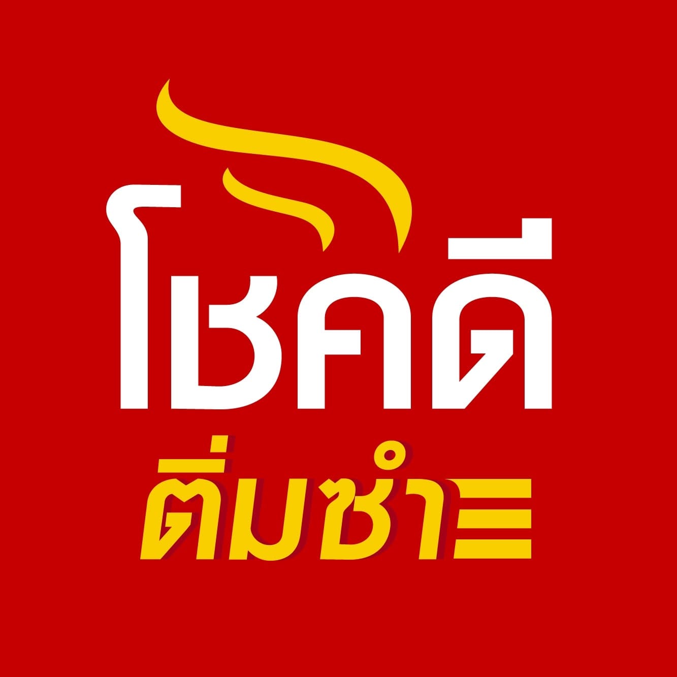 บริษัท โชคดีติ่มซำ คอร์ปอเรชั่น จำกัด