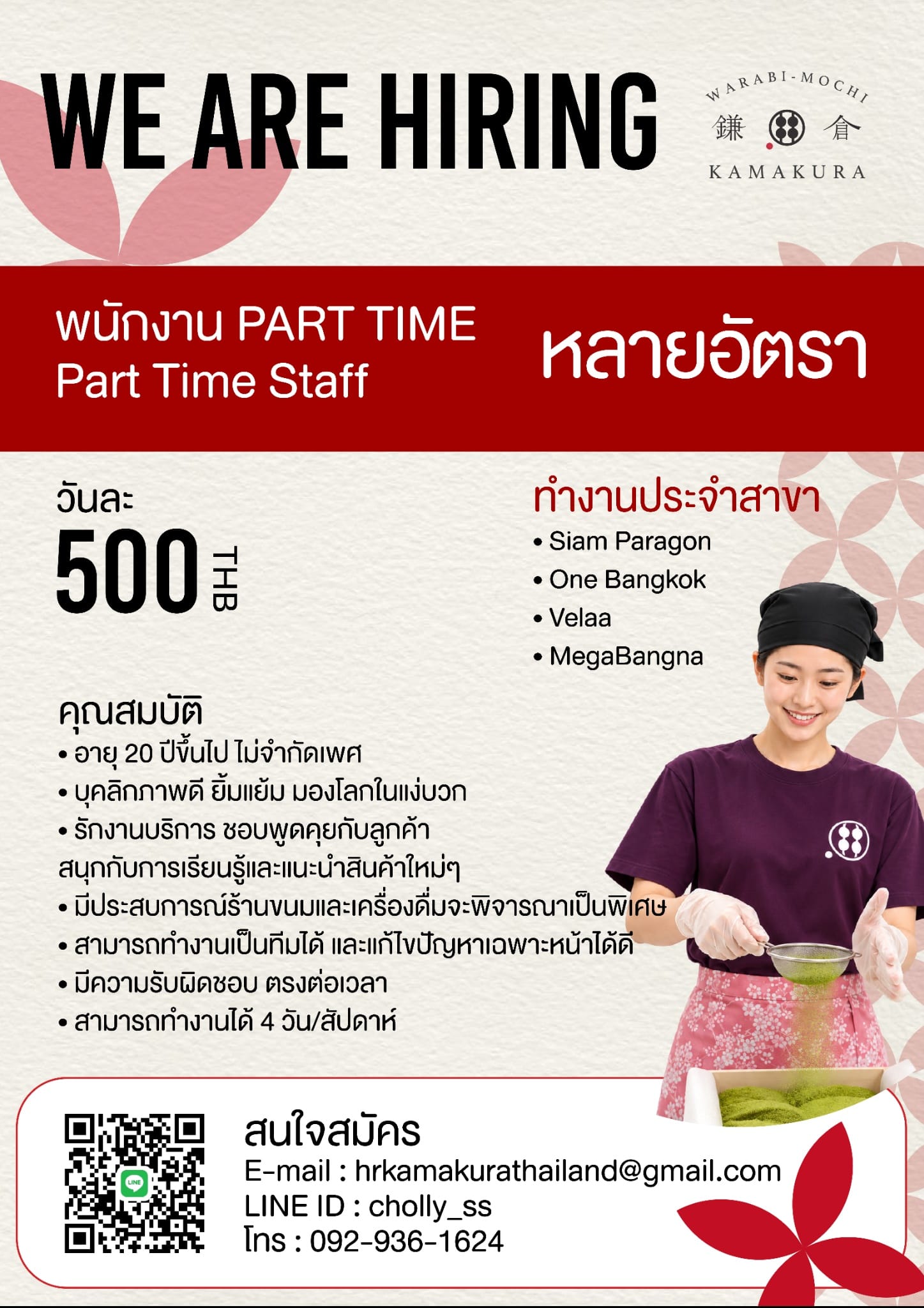 พนักงาน Part time ร้าน Kamakura Warabimochi (สาขาเมกาบางนา/สาขาวันแบงคอก/สาขาพารากอน/สาขาเวลา)