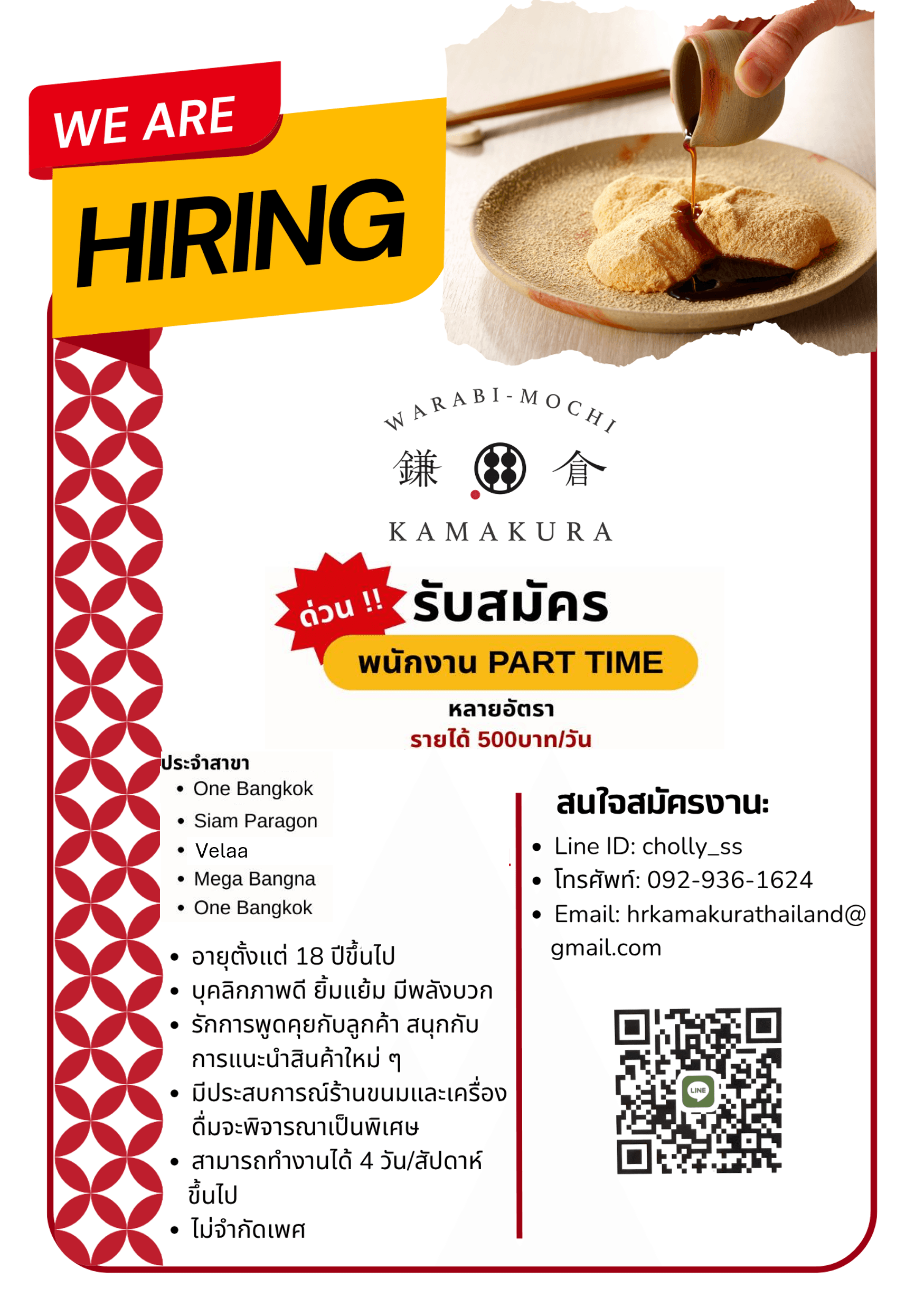 พนักงาน Part time ร้าน Kamakura Warabimochi (สาขาเมกาบางนา/สาขาวันแบงคอก/สาขาพารากอน/สาขาเวลา)