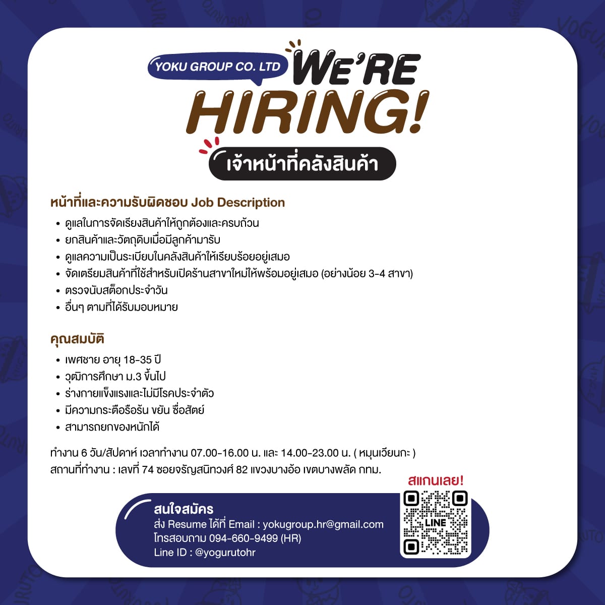พนักงานคลังสินค้า สัญญาจ้าง (สำนักงานใหญ่)