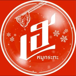 บริษัท เฮ รับทรัพย์ จำกัด