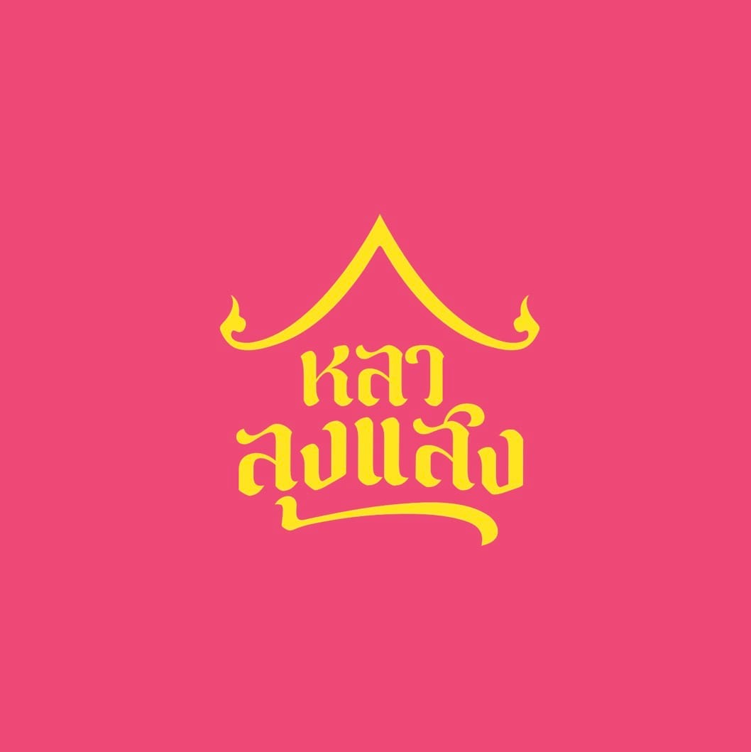 หลาลุงแสง อาหารใต้ logo