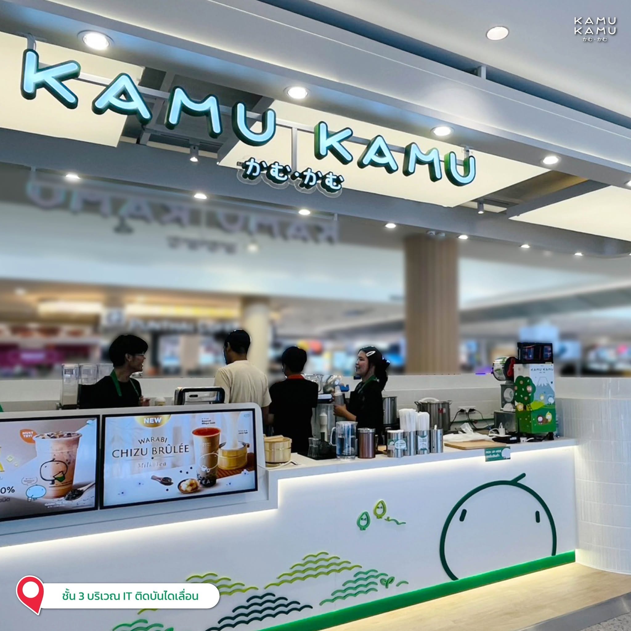พนักงานประจำร้าน Kamu สาขา ฟิวเจอร์พาร์ครังสิต