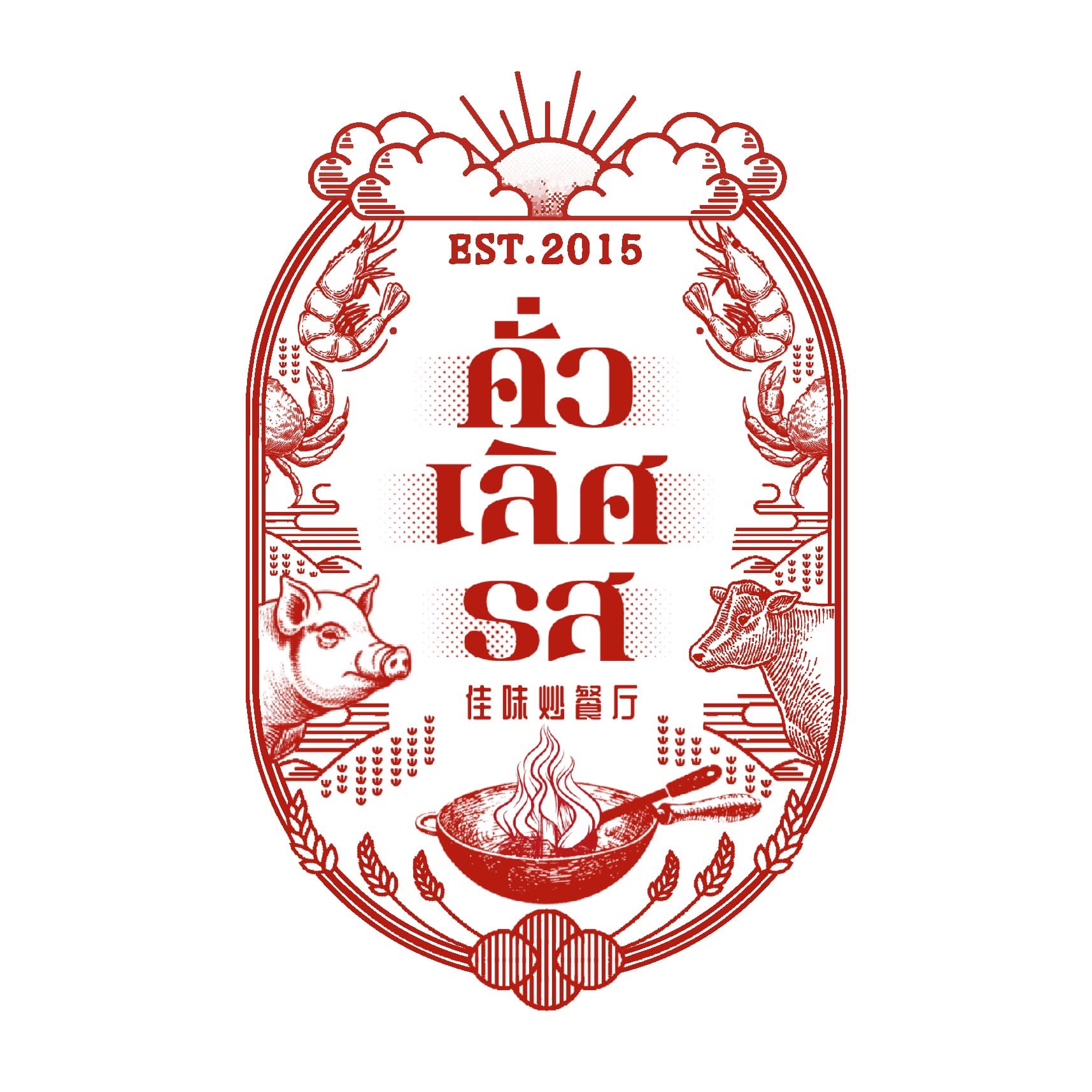 คั่วเลิศรส - Image 3
