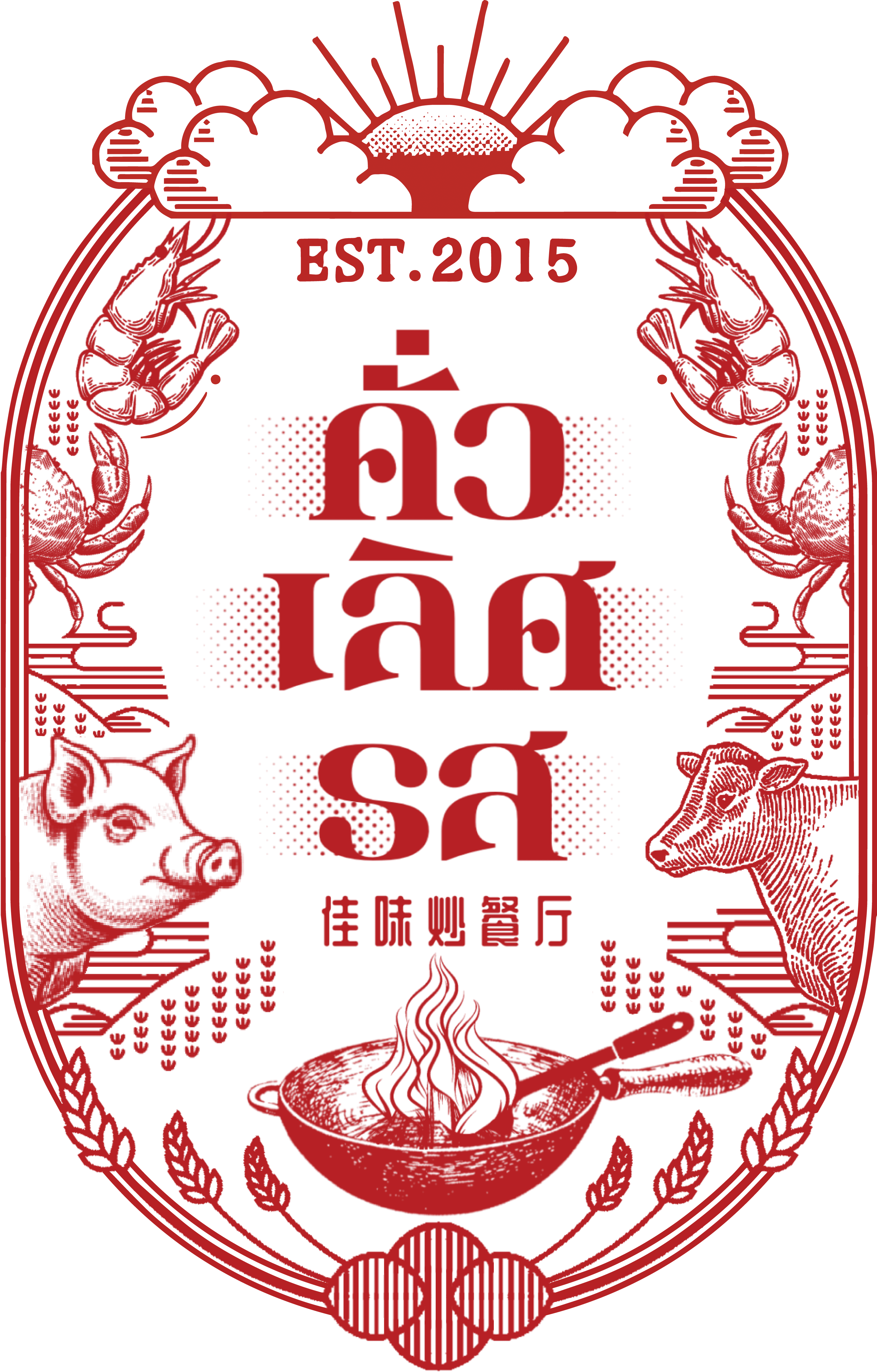 คั่วเลิศรส - Image 2