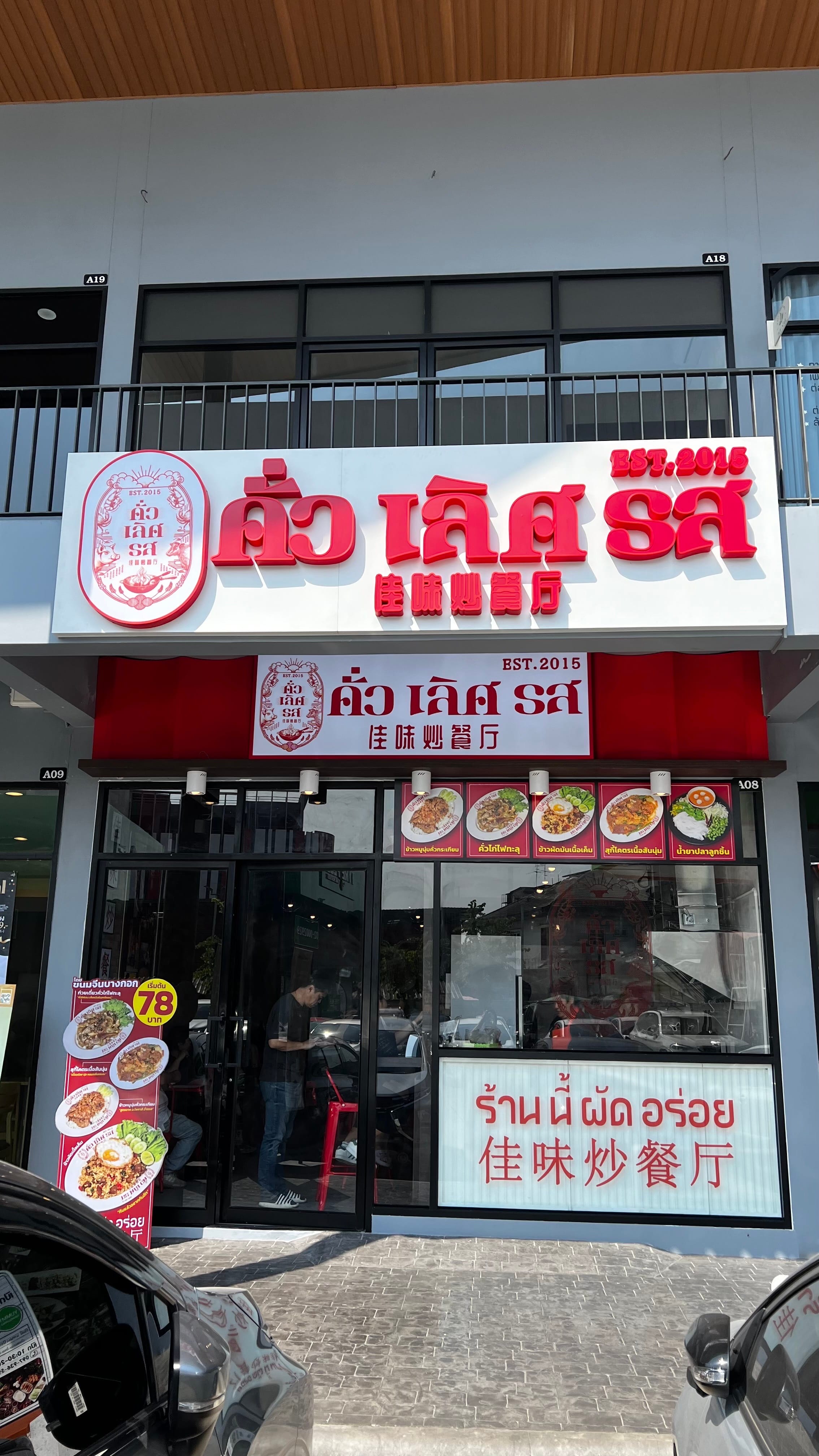 คั่วเลิศรส - Image 2