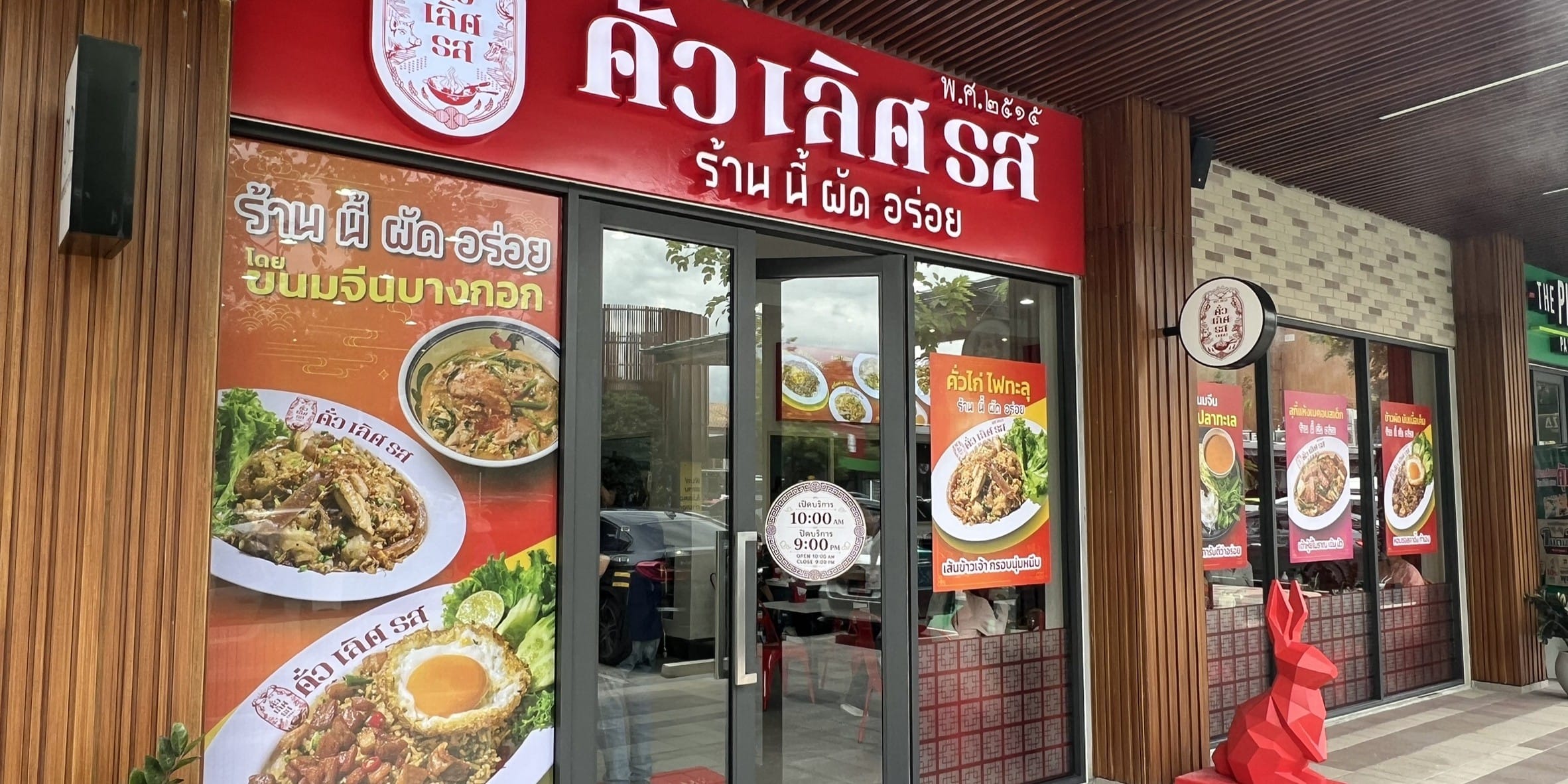 พนักงานบริการ + แคชเชียร์ (Service & Cashier) ประจำร้านคั่วเลิศรส สาขาปั๊ม ปตท. ริมถนนบรมราชชนนี