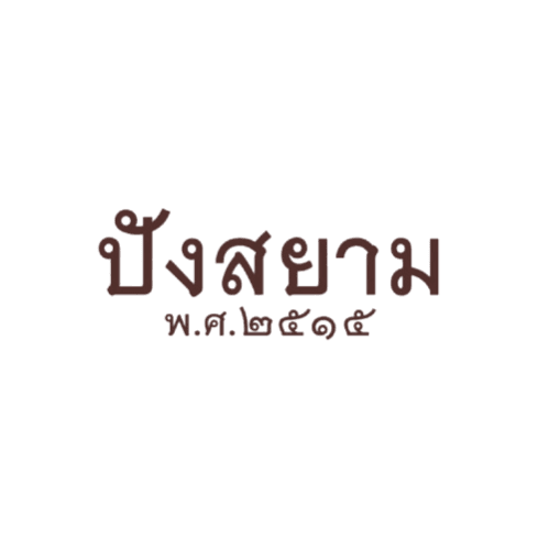 บริษัท ปังสยาม พ.ศ.2515 จำกัด