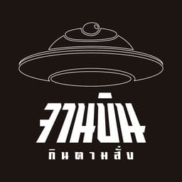 จานบิน กินตามสั่ง