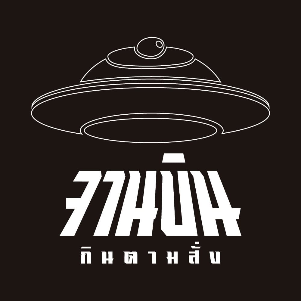 จานบิน กินตามสั่ง