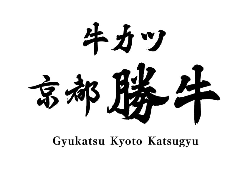 พนักงานครัว ประจำร้าน Gyukatsu Kyoto Katsugyu
