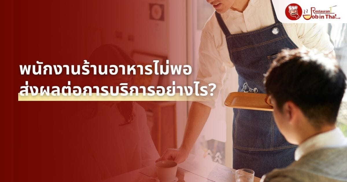 พนักงานร้านอาหารไม่พอ ส่งผลต่อการบริการอย่างไร?