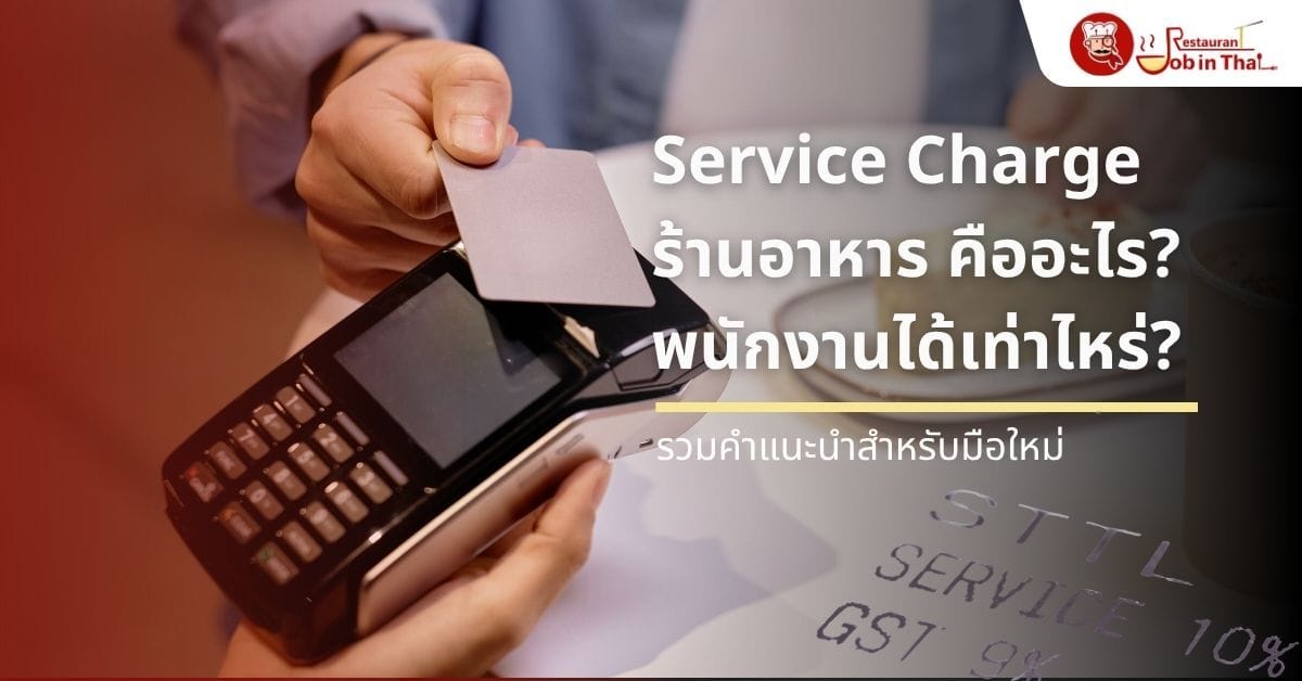 Service Charge ร้านอาหาร คืออะไร? พนักงานได้เท่าไหร่?