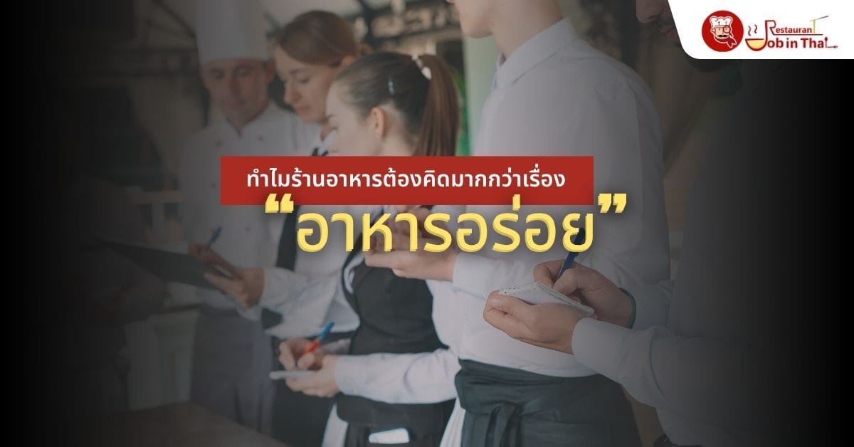 ทำไมร้านอาหารต้องคิดมากกว่าเรื่อง “อาหารอร่อย”
