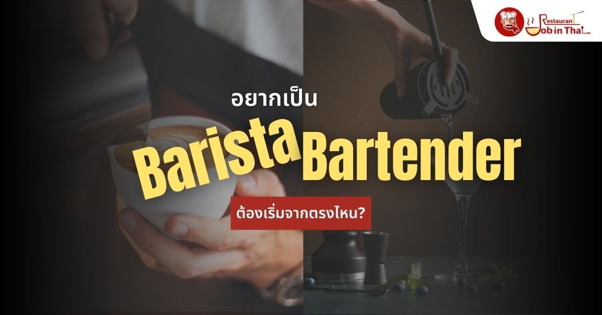 อยากเป็น Barista / Bartender ต้องเริ่มจากตรงไหน?