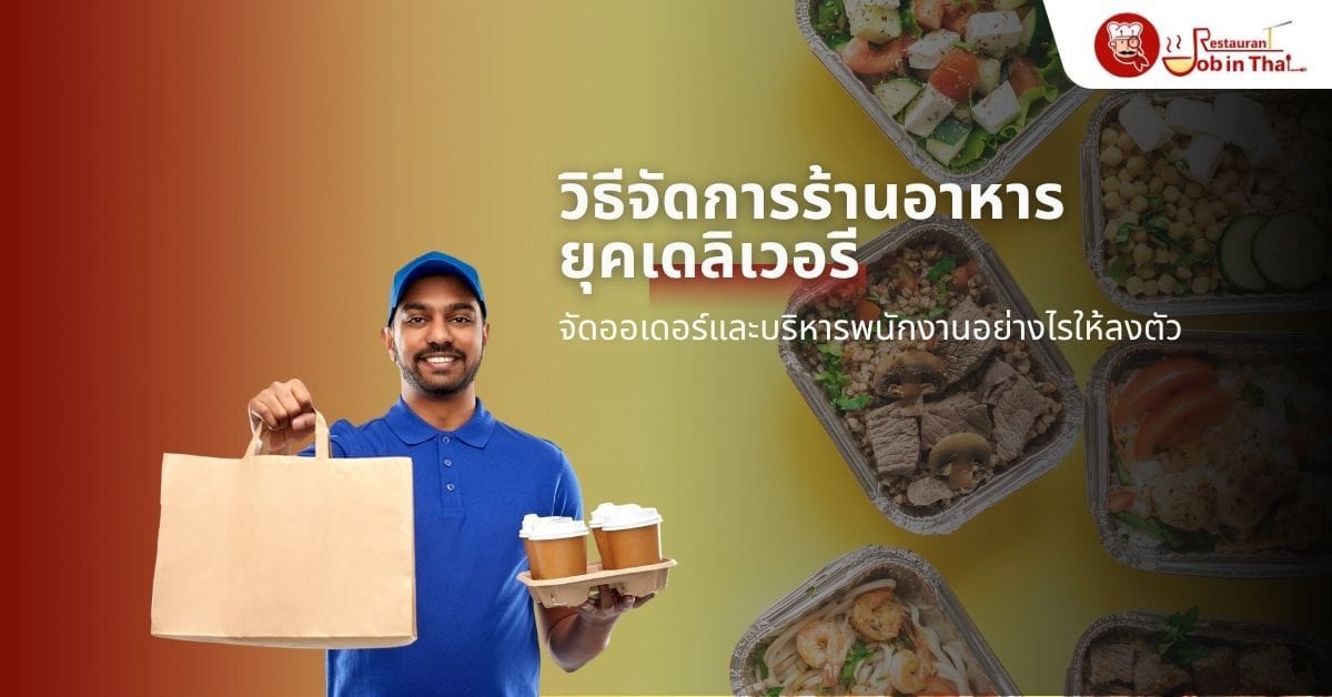 วิธีจัดการร้านอาหารยุคเดลิเวอรี จัดออเดอร์และบริหารพนักงานอย่างไรให้ลงตัว