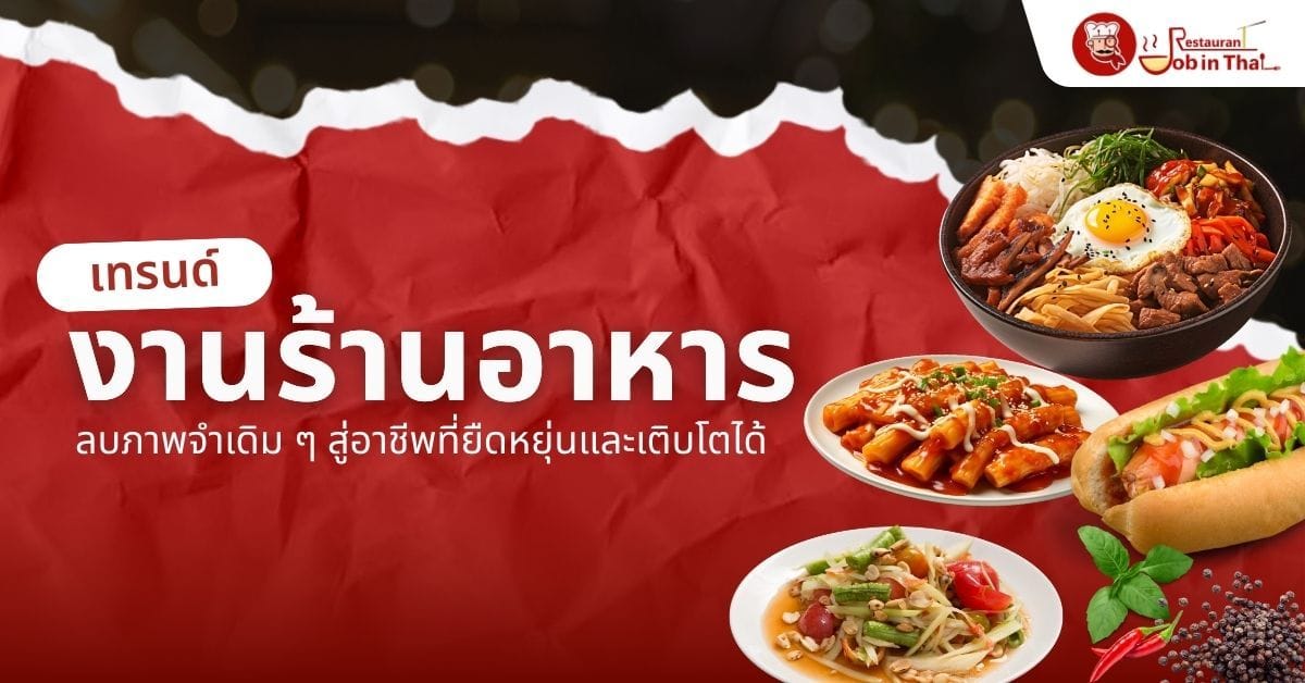 เปลี่ยนมุมมองงานร้านอาหาร อาชีพที่ยืดหยุ่นและเติบโตได้